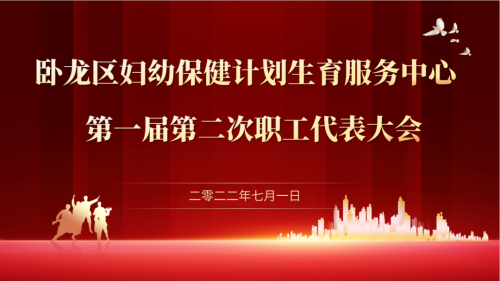 臥龍區(qū)婦幼保健計(jì)劃生育服務(wù)中心一屆二次職工代表大會